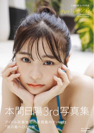 本間日陽のアイドル卒業後初の写真集『プレパレーション』2025年2月14日（金）発売！