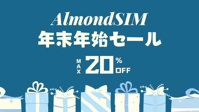 AlmondSIM年末特別セール開催！韓国・台湾eSIMが最大20％OFF