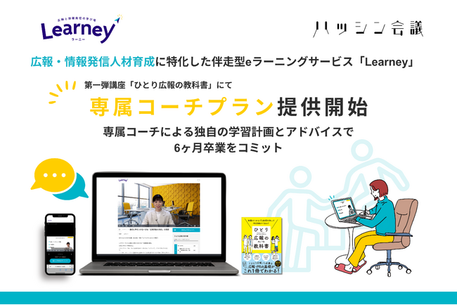 広報・情報発信人材育成に特化した伴走型eラーニングサービス「Learney（ラーニー）」専属コーチプラン提供開始