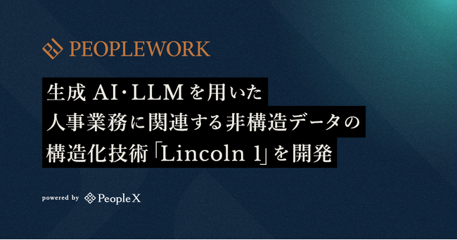 PeopleX、生成AI・LLMを用いた人事業務に関連する非構造データの構造化技術「Lincoln 1」を開発し、「PeopleWork」に実装