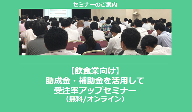 【12/24より】「飲食業で使える補助金セミナー」の配信を開始しました(無料/オンライン)【助成金なう】