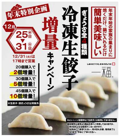 【一福】JR塚口店限定の年末特別企画「冷凍生餃子増量キャンペーン」実施!