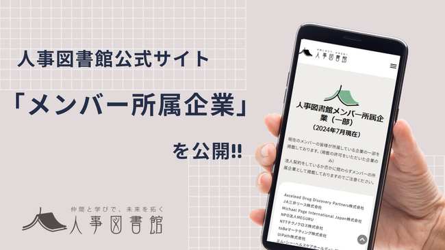 人事図書館、メンバー属性を公開！多様な人事担当者の集まるコミュニティ