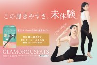 股に縫い目のない着圧スパッツ『グラマラスパッツ ノーストライプ』が12月24日発売！180°自由に動ける快適フィットで日常が変わる