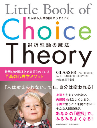 「人間関係が劇的に変わる！世界67か国で証明された心理学メソッド--『Little Book of Choice Theory』発売！」