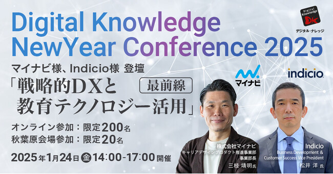 マイナビ様、Indicio様の登壇決定！「戦略的DXと教育テクノロジー活用」最前線 カンファレンス 1/24(金)開催