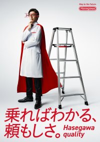 ハセガワの脚立を支持する職人からの「なぜ良いのか？」に答える新メッセージ「乗ればわかる、頼もしさ。」を公開