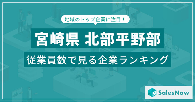 【宮崎県北部平野部】従業員数ランキングを公開！／SalesNow DBレポート