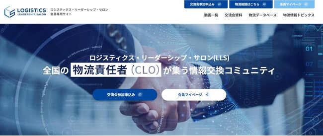 全国の物流責任者（CLO）が集う 「ロジスティクス・リーダーシップ・サロン」｜会員サイトの刷新で情報共有を加速｜船井総研ロジ株式会社