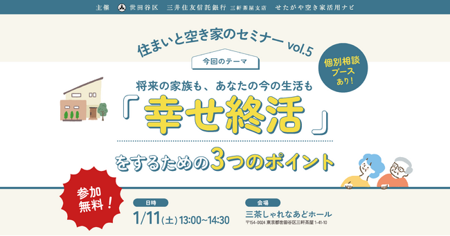 【参加無料】世田谷区主催「幸せ終活」を学ぶ！住まいと空き家のセミナーvol.5｜1/11（土）
