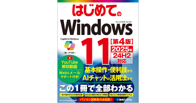 はじめてWindows11を使う人のための必携書！『はじめてのWindows11 ［第4版］2025年 24H2対応』　2024年12月25日発売