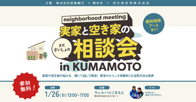 【肥後銀行・熊本市主催】1月26日開催！「実家と空き家の相談会 in KUMAMOTO」～相続漫才や専門家によるセミナーや個別相談で、悩みをスッキリ解消！～【空き家活用株式会社】