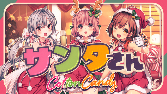 バーチャルアイドル「CottonCandy」初のクリスマスカバーソング『サンタさん』MV公開！
