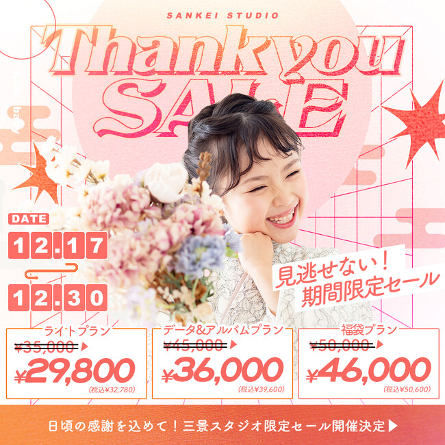 【ありがとう2024年】旭川市のフォトスタジオ「三景スタジオ旭川本店」でサンキューセール開催中！一番人気プランも割引中