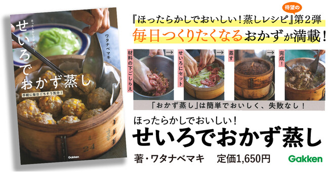 【話題の「せいろ」を使った】ワタナベマキの蒸しレシピ 第２弾は、毎日作りたくなるレシピが満載の『ほったらかしでおいしい！せいろでおかず蒸し』