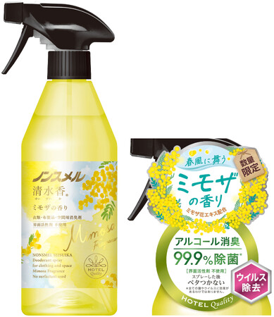 『ノンスメル清水香（せいすいか）　ミモザの香り』数量限定発売