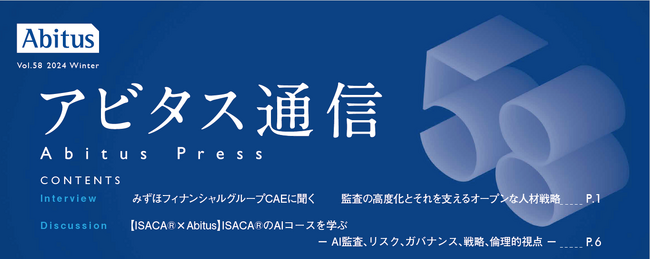 「アビタス通信」2024年12月号発行！～みずほFGの内部監査の取り組みとISACA(R)のAIコースを特集～
