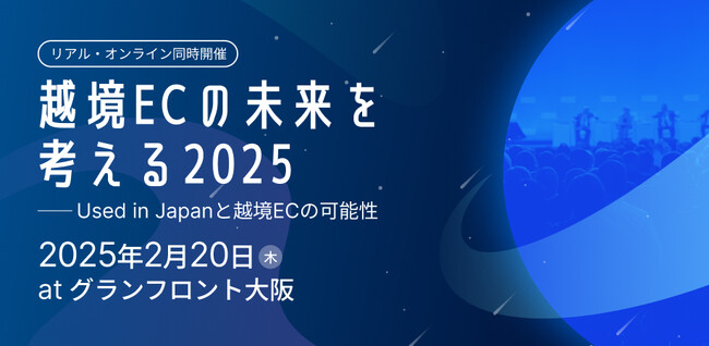 【イベント】2月20日（木）Zengroup主催「越境ECの未来を考える2025」を開催