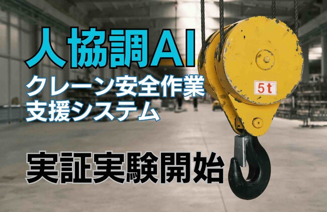 人協調AIクレーン安全作業支援システムの実証実験を開始