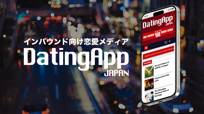 日本初！インバウンド向け恋愛メディア「DatingApp JAPAN」を公開