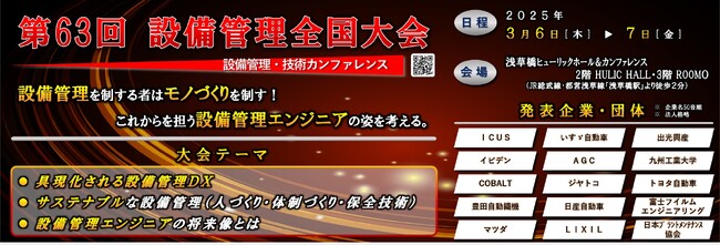 「具現化される設備管理DX」「サステナブルな人・体制・技術」「設備管理エンジニアの将来像とは」（15社の先進事例が結集）