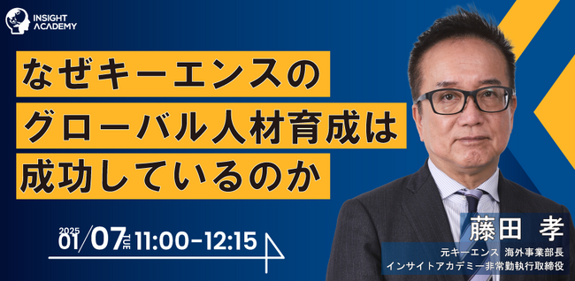 【なぜキーエンスのグローバル人材育成は成功しているのか】| 人事部・海外事業部必見！1/7(火)11時開催