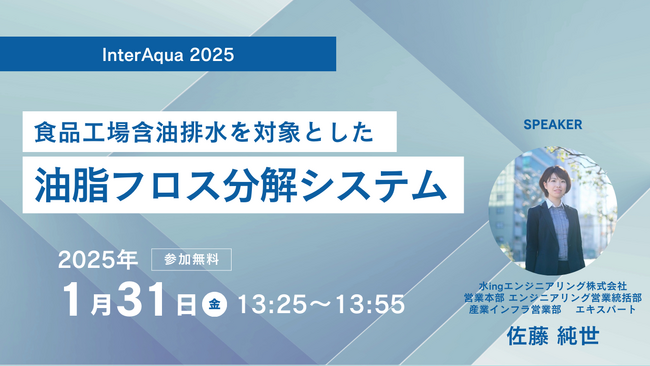 【セミナー開催】１月31日「 InterAqua 2025 」にて排水処理について講演