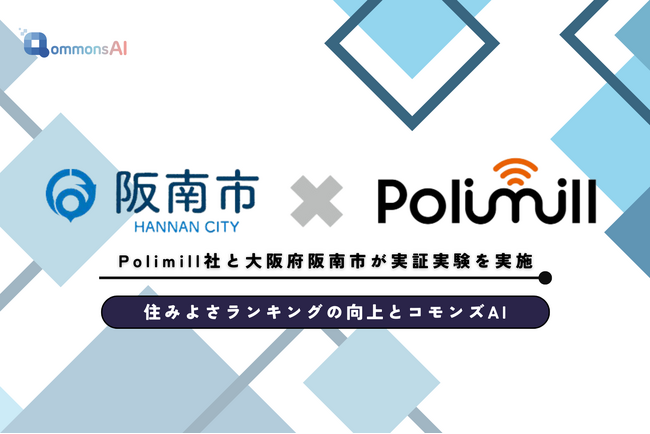 【全国初】住みよさランキング向上の施策立案に生成AIはどう貢献するのか？Polimill社と大阪府阪南市がコモンズAIを用いて実証実験を実施