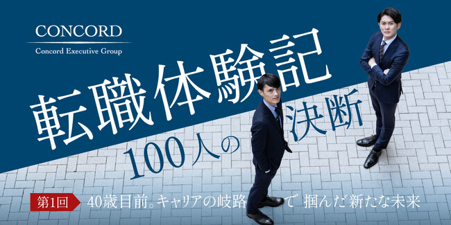 Web連載「転職体験記～100人の決断」をスタート。ビジネスリーダーたちが歩んだ、葛藤と挑戦の軌跡