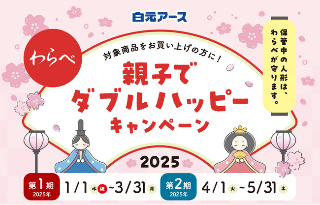 「わらべ 親子でダブルハッピーキャンペーン２０２５」実施！