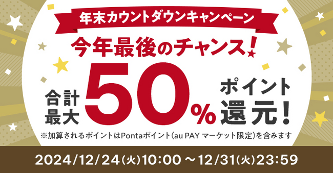 au PAY ふるさと納税で「年末カウントダウンキャンペーン」を12月24日から31日まで開催