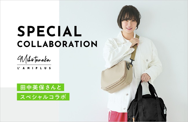 現役ママモデル田中美保さんと考える“ママのあったらいいな”が詰まったファッションアイテム6点が、フェリシモ「ラミプリュス」とのスペシャルコラボで新登場