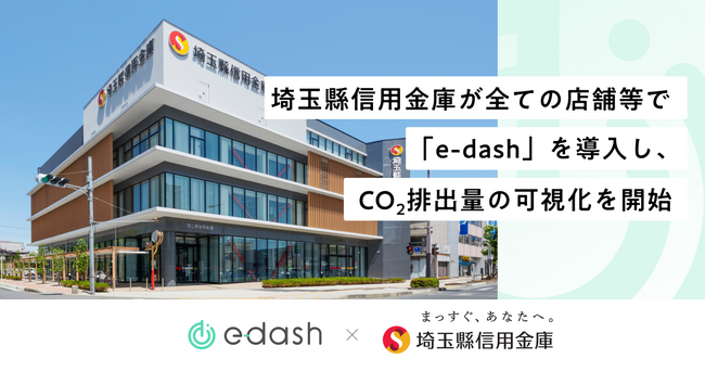 埼玉縣信用金庫が全ての店舗等で「e-dash」を導入し、CO2排出量の可視化を開始