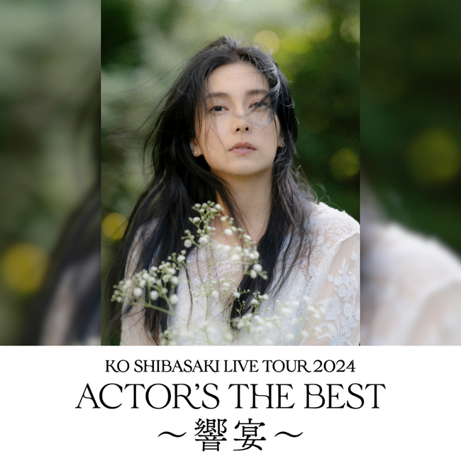 柴咲コウが新たな演出で魅了する、全国ライブツアー『KO SHIBASAKI LIVE TOUR ACTOR'S THE BEST』TIGETにてチケット販売中