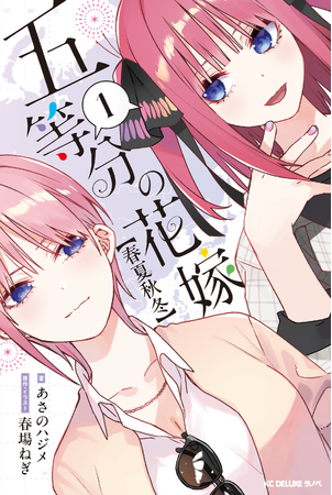 【五等分の花嫁】　異例の発売前大重版が決定！　五つ子たちの新たな日常が描かれる「ほぼ15巻」の完全オリジナルストーリー『五等分の花嫁　春夏秋冬（１）』