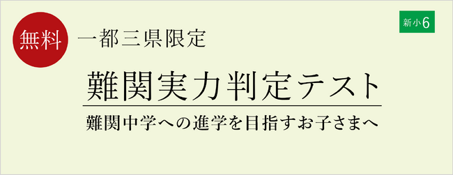 【栄光ゼミナール】1月18日・19日開催、新小学6年生対象「難関実力判定テスト」
