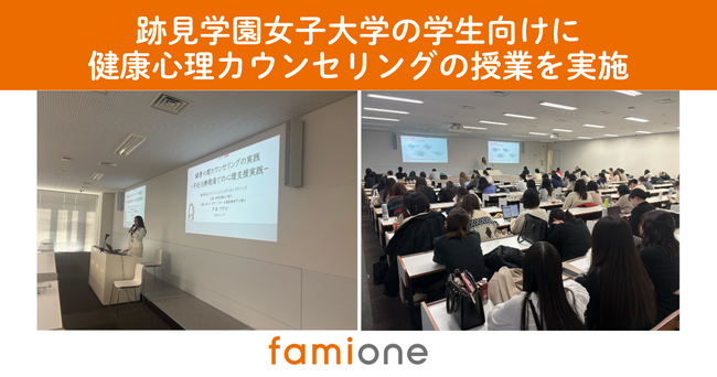 学校法人跡見学園 跡見学園女子大学の授業に、ファミワンの公認心理師・臨床心理士の戸田が登壇しました。