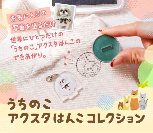 飾って、押して、癒される！？かわいいペットの写真でつくれる新感覚グッズ「うちのこ アクスタはんこコレクション」