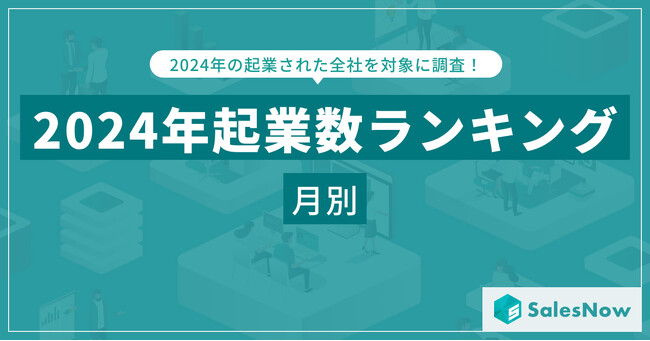 2024年 起業カレンダー：最も起業が多い月・少ない月は？／SalesNow DBレポート