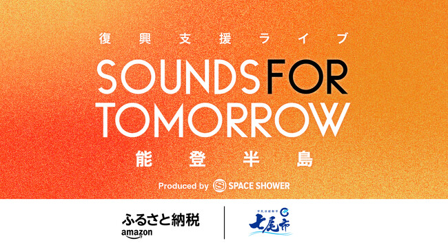 「Amazonふるさと納税」限定、能登半島復興支援音楽イベント第一弾！「SOUNDS FOR TOMORROW」、2025年5月17日（土）に開催決定