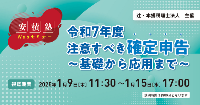 「【安積塾】令和7年度 注意すべき確定申告~基礎から応用まで~」Webセミナー開催