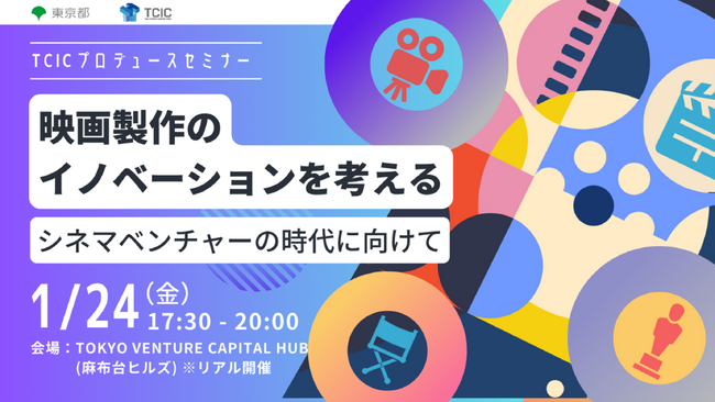 映画業界のイノベーションについて考えるトークセッションを2025年1月24日(金)に麻布台ヒルズにて開催。日本映画界をけん引するプロデューサーや、投資家などが登壇。