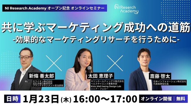 【1/23(木)16:00開催】NI Research Academy オープン記念オンラインセミナー「 共に学ぶマーケティング成功への道筋-効果的なマーケティングリサーチを行うために-」