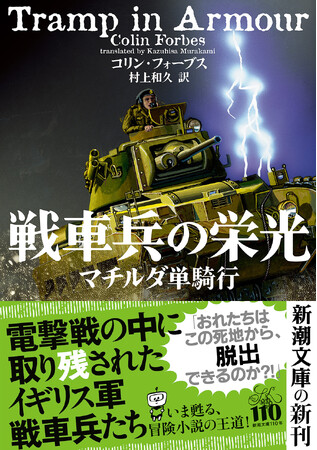 いま甦る、冒険小説の王道 コリン・フォーブス『戦車兵の栄光』12月24日発売!