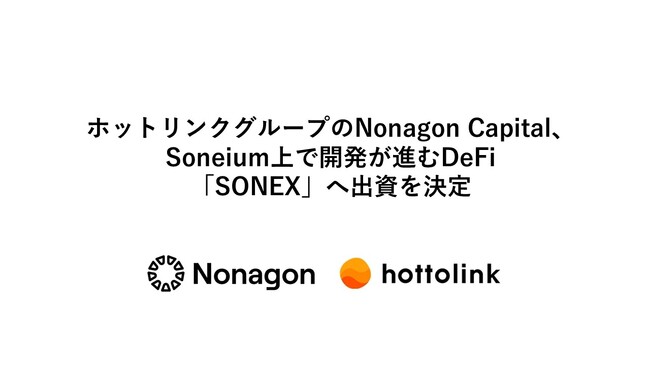 ホットリンクグループのNonagon Capital、Soneium上で開発が進むDeFi「SONEX」へ出資を決定