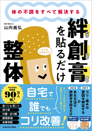 YouTube登録者90万人超！　今、最も人気のある理学療法士の一人・山内義弘氏の新刊『体の不調をすべて解決する 絆創膏を貼るだけ整体』2024年12月25日（水）発売