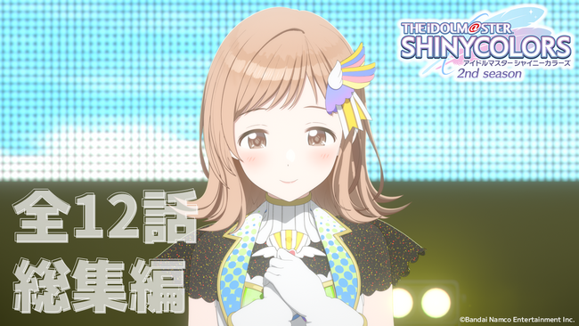 アニメ『アイドルマスター シャイニーカラーズ 2nd season』全12話総集編が放送決定!あらすじを公開!