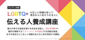 LGBTQ+正しい知識を「伝える人養成講座」を2025年2月よりオンラインにて開催