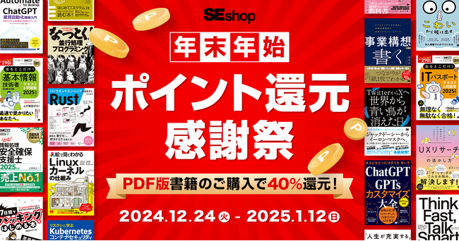 年末年始も翔泳社の本がお得!1/12までPDF版電子書籍が40%ポイント還元