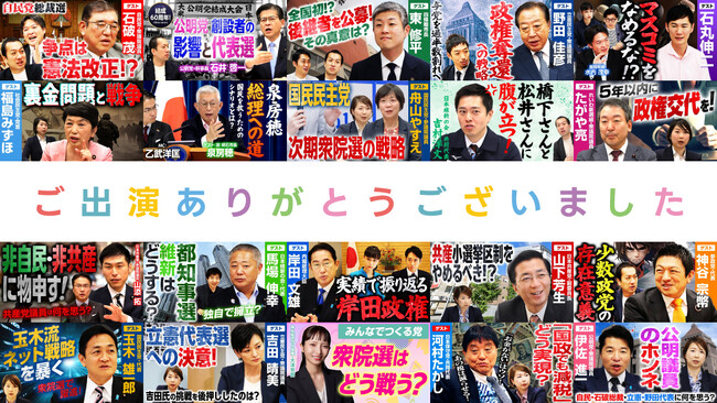 公式YouTubeチャンネル「選挙ドットコムちゃんねる」の2024年のゲスト出演回数と考え方に関するお知らせ（2024年11月時点）